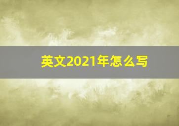 英文2021年怎么写