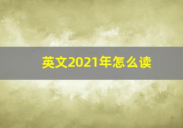 英文2021年怎么读