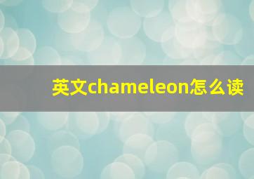 英文chameleon怎么读