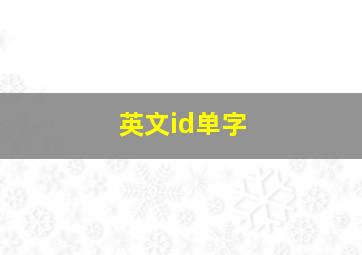 英文id单字