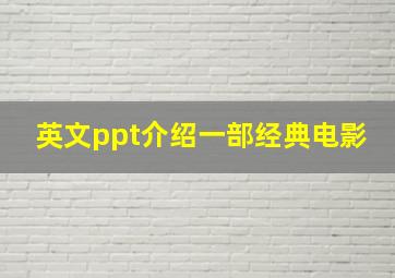 英文ppt介绍一部经典电影