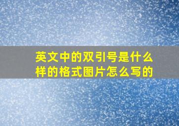 英文中的双引号是什么样的格式图片怎么写的