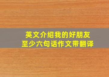 英文介绍我的好朋友至少六句话作文带翻译