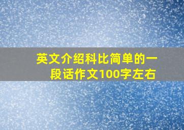 英文介绍科比简单的一段话作文100字左右