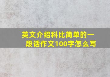 英文介绍科比简单的一段话作文100字怎么写