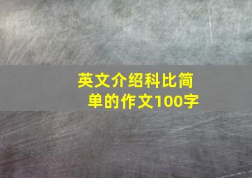 英文介绍科比简单的作文100字