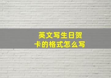 英文写生日贺卡的格式怎么写