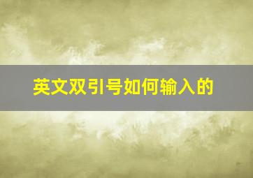 英文双引号如何输入的