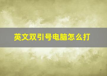 英文双引号电脑怎么打