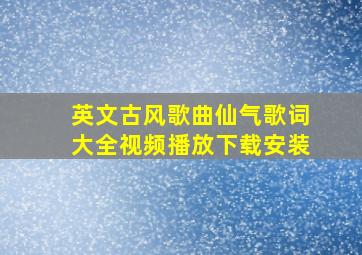 英文古风歌曲仙气歌词大全视频播放下载安装