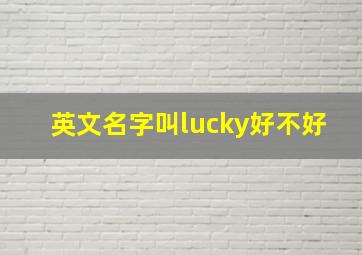 英文名字叫lucky好不好