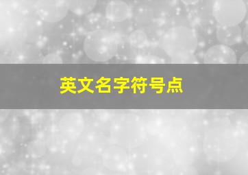 英文名字符号点