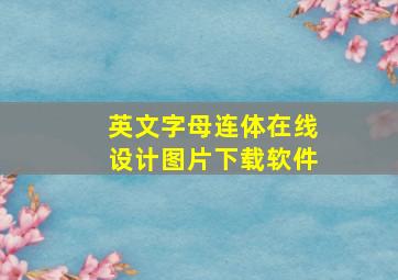 英文字母连体在线设计图片下载软件