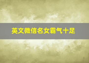 英文微信名女霸气十足