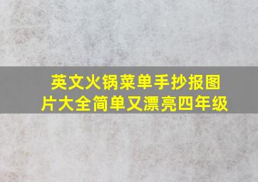 英文火锅菜单手抄报图片大全简单又漂亮四年级