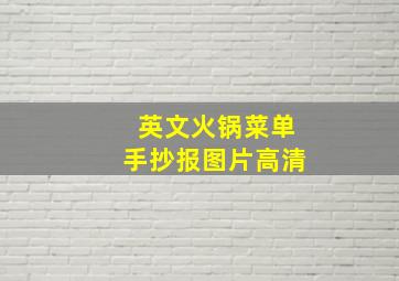 英文火锅菜单手抄报图片高清