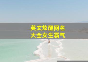 英文炫酷网名大全女生霸气