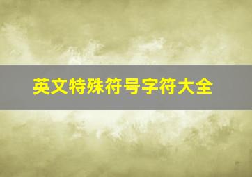 英文特殊符号字符大全