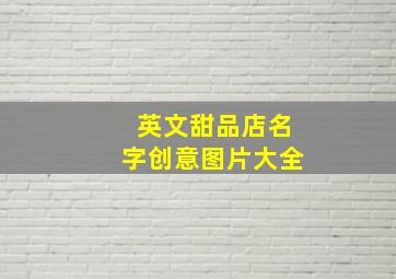 英文甜品店名字创意图片大全