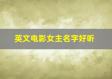 英文电影女主名字好听