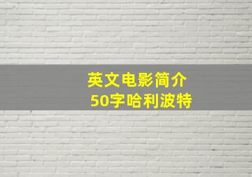 英文电影简介50字哈利波特