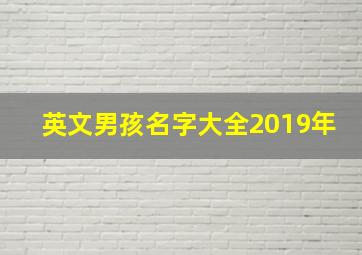 英文男孩名字大全2019年