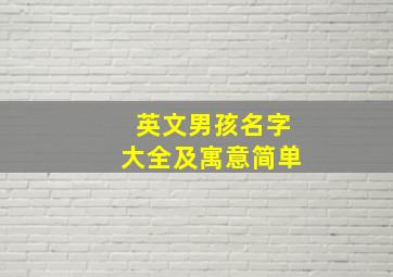 英文男孩名字大全及寓意简单