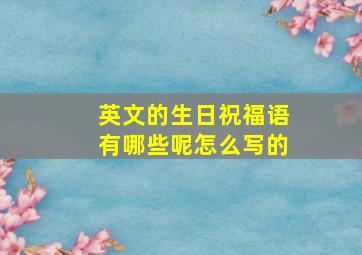 英文的生日祝福语有哪些呢怎么写的