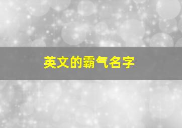 英文的霸气名字