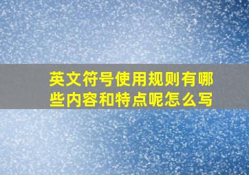 英文符号使用规则有哪些内容和特点呢怎么写