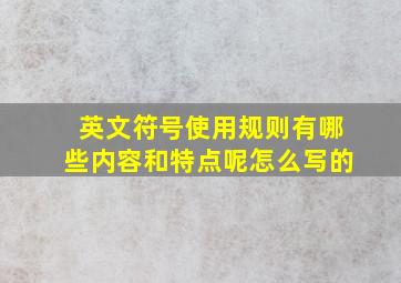 英文符号使用规则有哪些内容和特点呢怎么写的