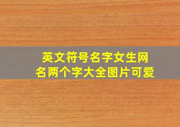 英文符号名字女生网名两个字大全图片可爱