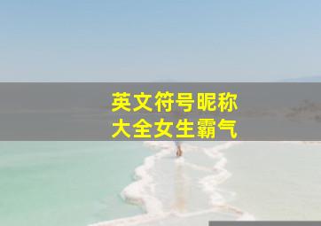 英文符号昵称大全女生霸气