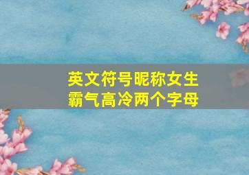 英文符号昵称女生霸气高冷两个字母