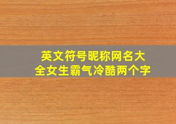 英文符号昵称网名大全女生霸气冷酷两个字