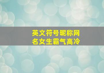 英文符号昵称网名女生霸气高冷