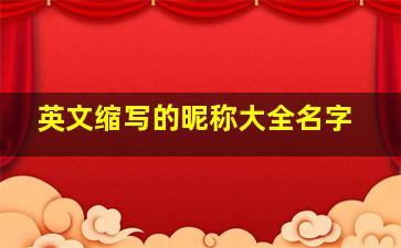 英文缩写的昵称大全名字