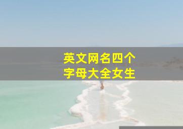 英文网名四个字母大全女生