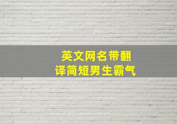 英文网名带翻译简短男生霸气