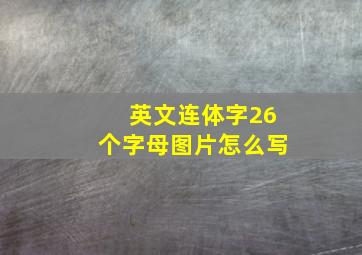 英文连体字26个字母图片怎么写