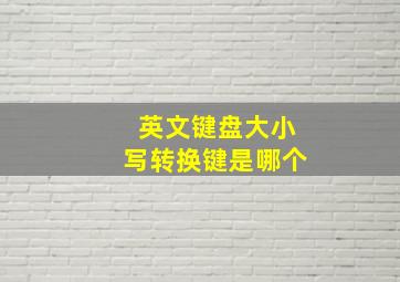 英文键盘大小写转换键是哪个