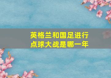 英格兰和国足进行点球大战是哪一年