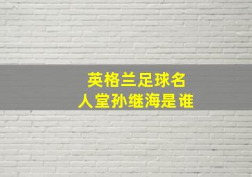 英格兰足球名人堂孙继海是谁