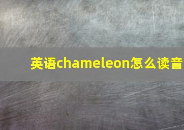 英语chameleon怎么读音