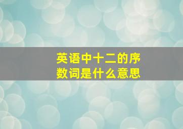 英语中十二的序数词是什么意思