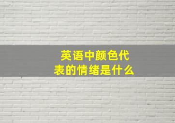 英语中颜色代表的情绪是什么