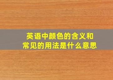 英语中颜色的含义和常见的用法是什么意思