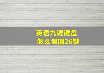 英语九键键盘怎么调回26键