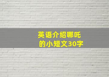 英语介绍哪吒的小短文30字