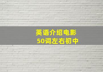 英语介绍电影50词左右初中